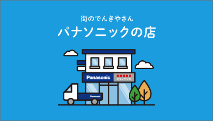 パナソニックの店公式サイト