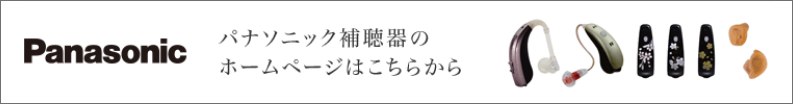 パナソニックの補聴器